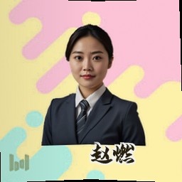 赵燃