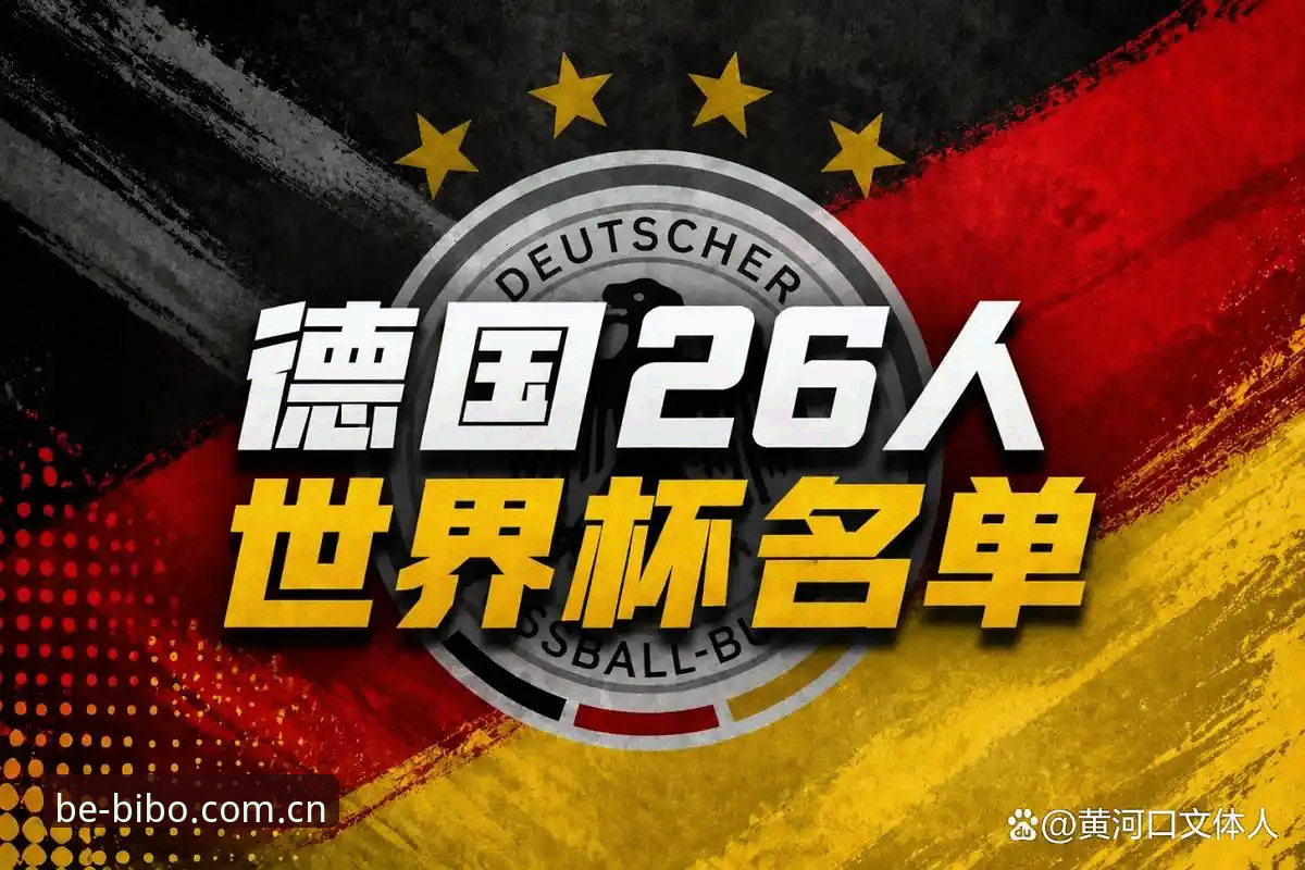 德国队世界杯大名单解析：诺伊尔回归与卡尔入选的阵容评测指南